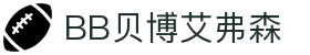 BB贝博艾弗森(体育科技有限公司)官方网站